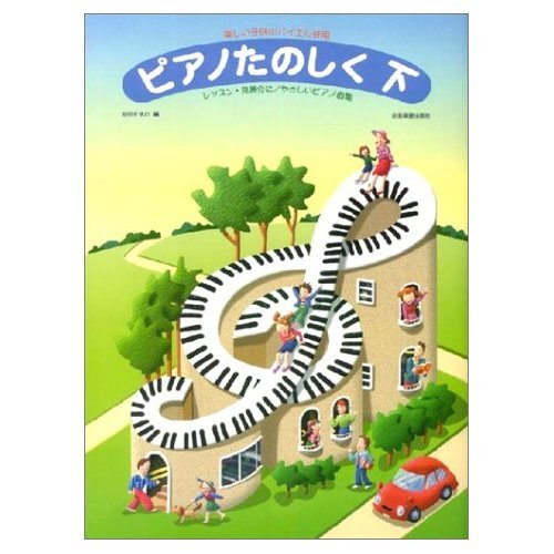 楽しい子供のバイエル併用 ピアノたのしく 下 楽しい子供のバイエル併用 Books