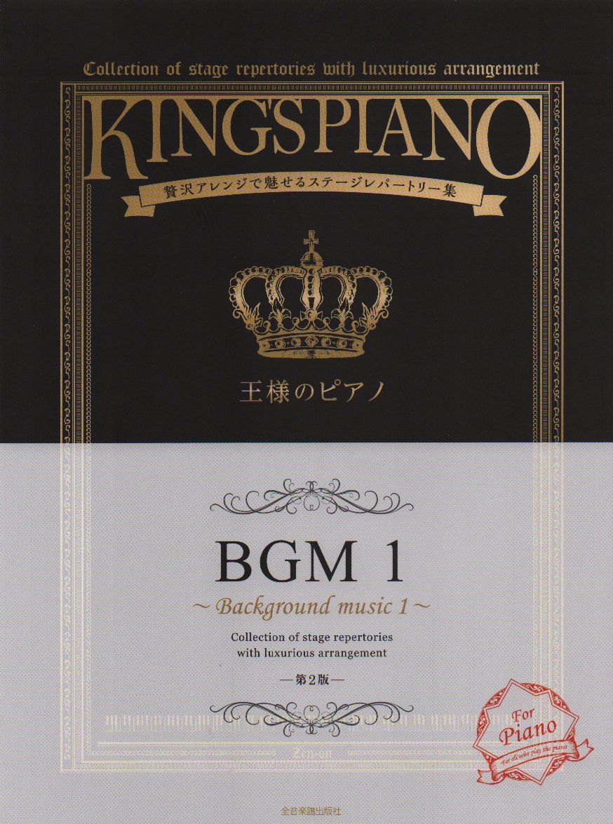 贅沢アレンジで魅せるステージレパートリー集 王様のピアノ BGM1 第2版 Books