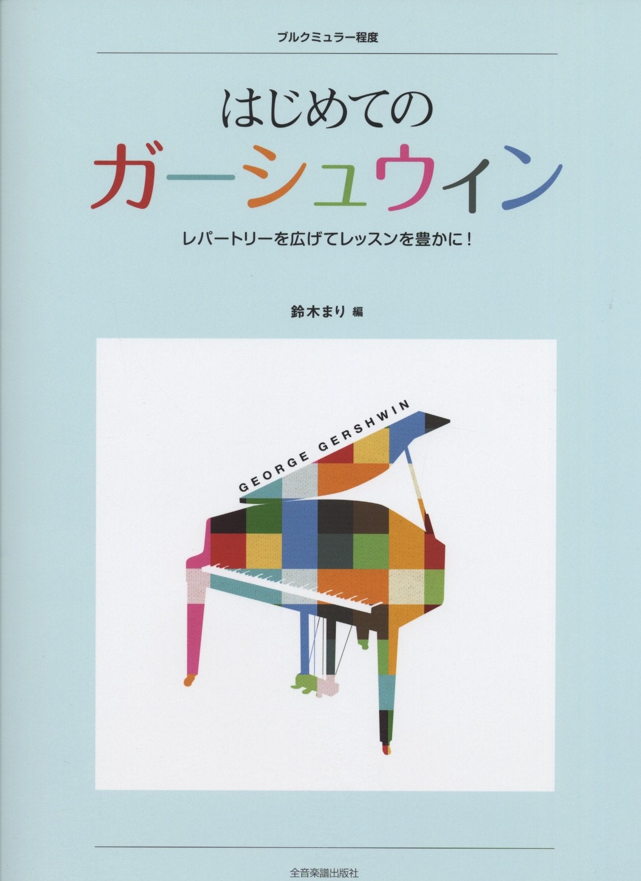 Hajimete no gashuin : Repatori o hirogete ressun o yutaka ni! : Burukumyura teido. book