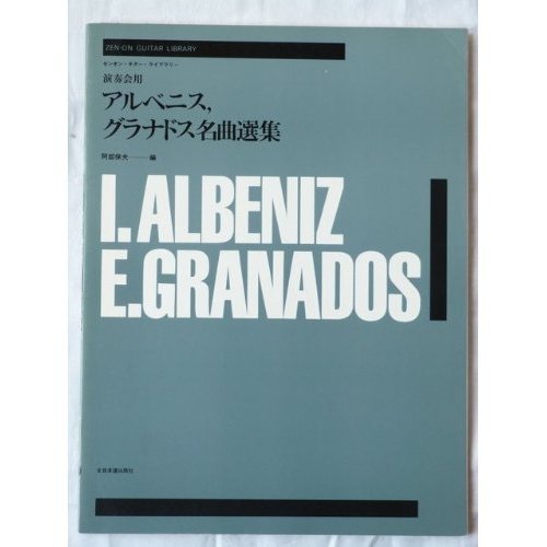 演奏会用アルベニス・グラナドス名曲選集 (ゼンオン・ギター・ライブラリー) Books