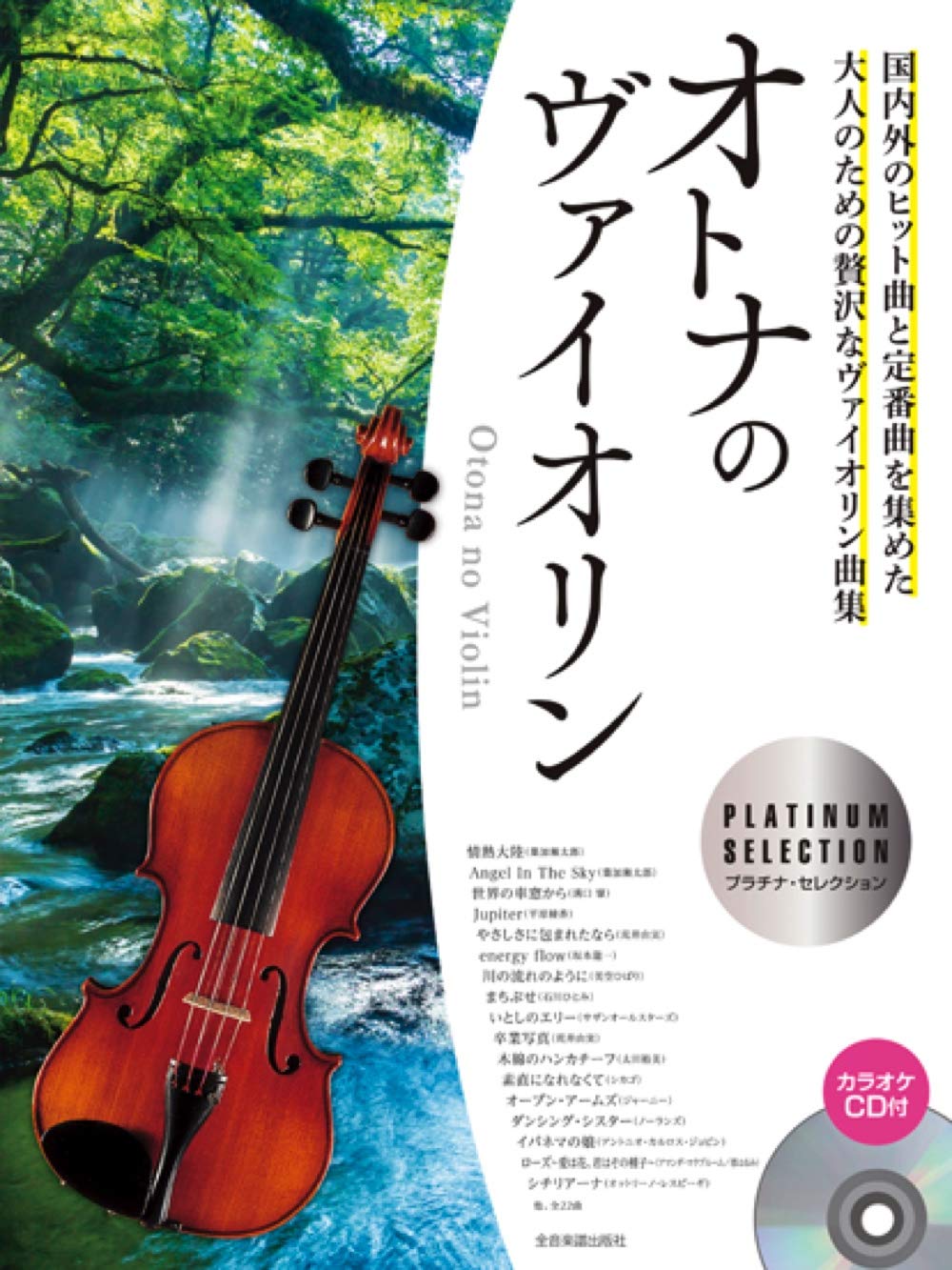 オトナのヴァイオリン~プラチナ・セレクション~ Books