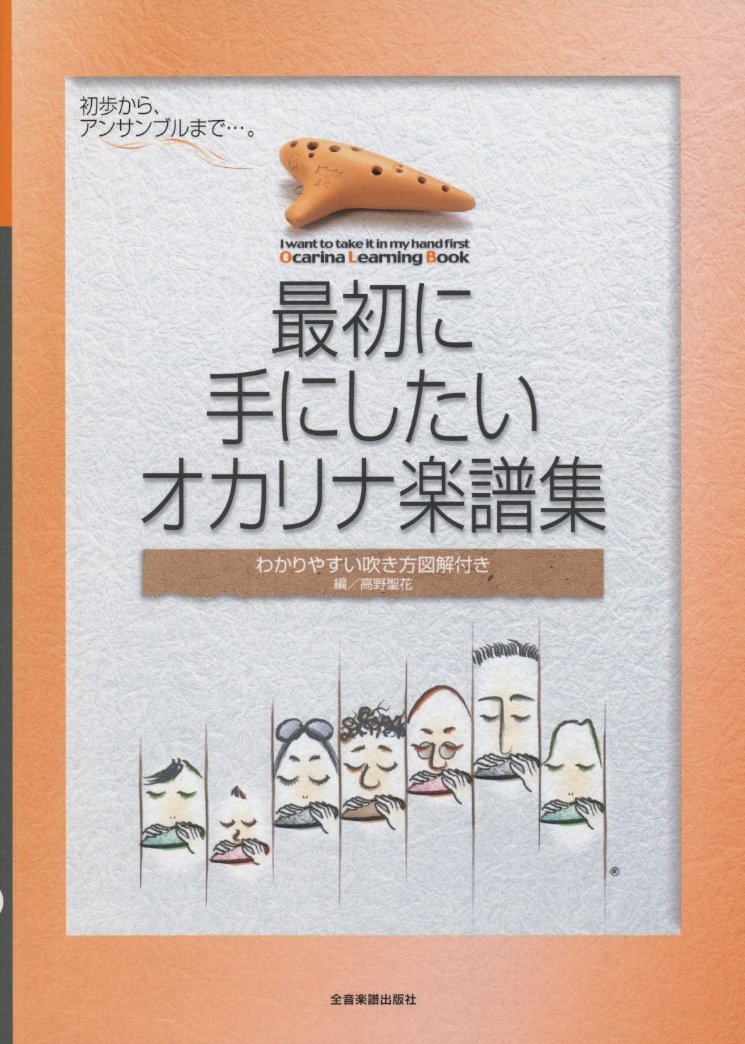 Saisho ni te ni shitai okarina gakufushuÌ„ book