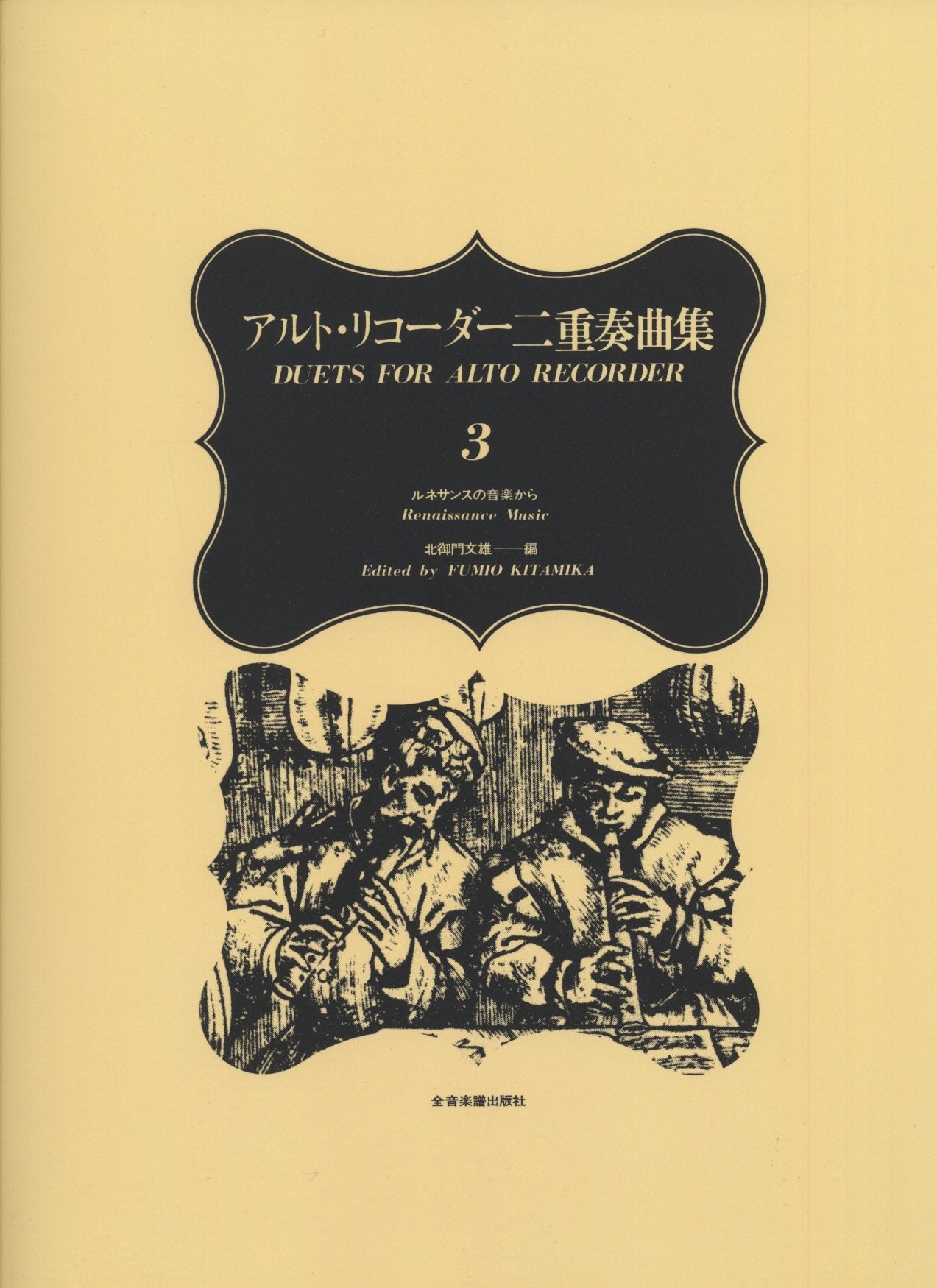 Duets for Alto Recorder: Renaissance Music. 3. 2 Alt-Blockflöten. Spielpartitur. Arts & Music