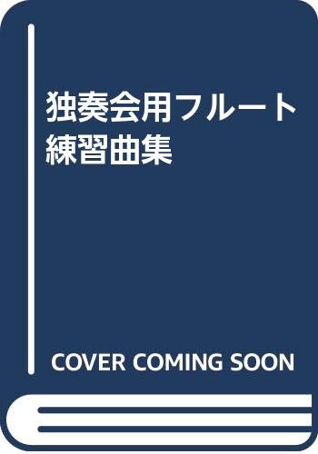 独奏会用フルート練習曲集 Books
