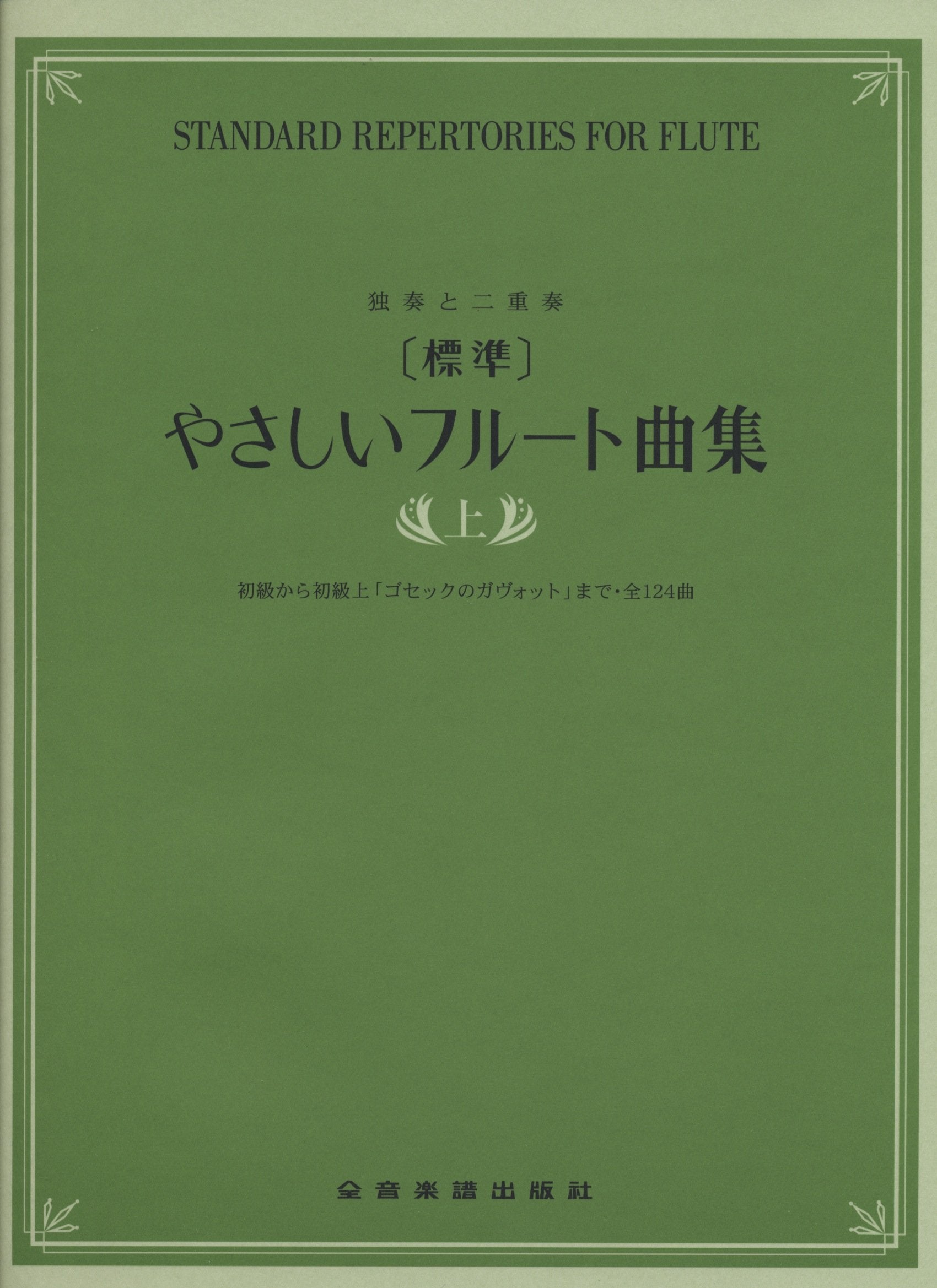 独奏と二重奏 やさしいフルート曲集 上 初級から初級上「ゴセックのガヴォット」まで・全124曲 book