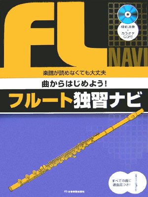 模範演奏+カラオケCD付 曲からはじめよう! フルート独習ナビ 運指表つきで楽譜が読めなくても大丈夫 Books