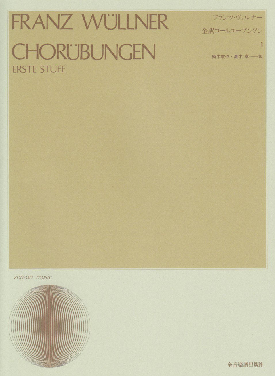Chorübungen: Erste Stufe. Band 1. gemischter Chor (SATB). Sheet Music