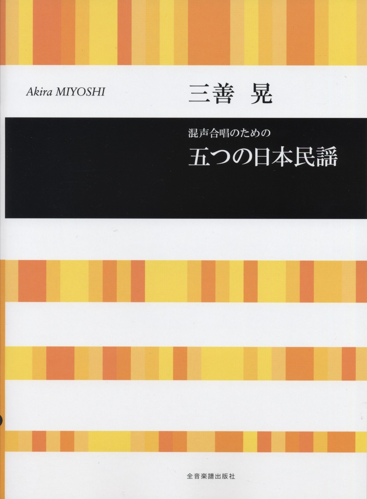 三善晃 混声合唱のための 五つの日本民謡 (合唱ライブラリー) Books