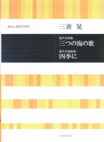 ä¸‰å–„æ™ƒ 混声åˆå”±æ›² ä¸‰ã¤ã®海ã®æŒ 混声åˆå”±çµ„æ›² å››季ã« (åˆå”±ãƒ©ã‚¤ãƒ–ãƒ©ãƒªãƒ¼) Books