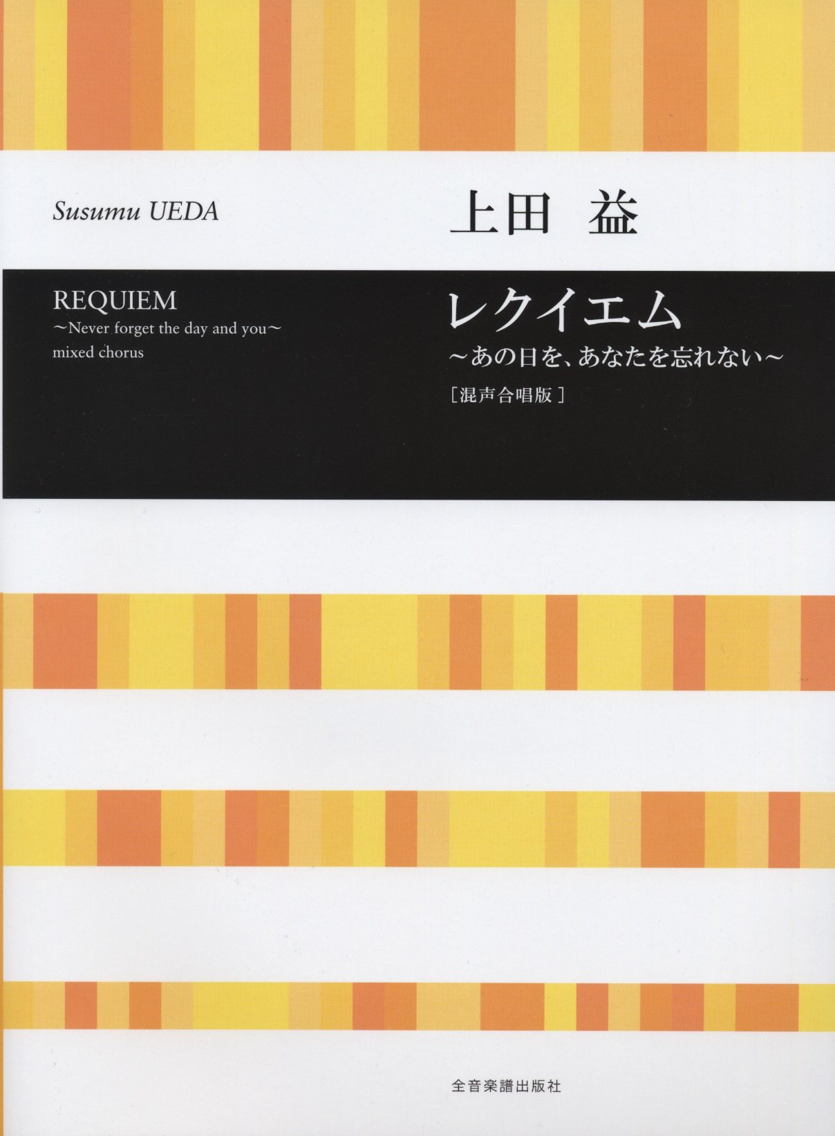 Requiem: Never Forget the Day and You. gemischter Chor (SATB) und Klavier. Chorpartitur. Arts & Music