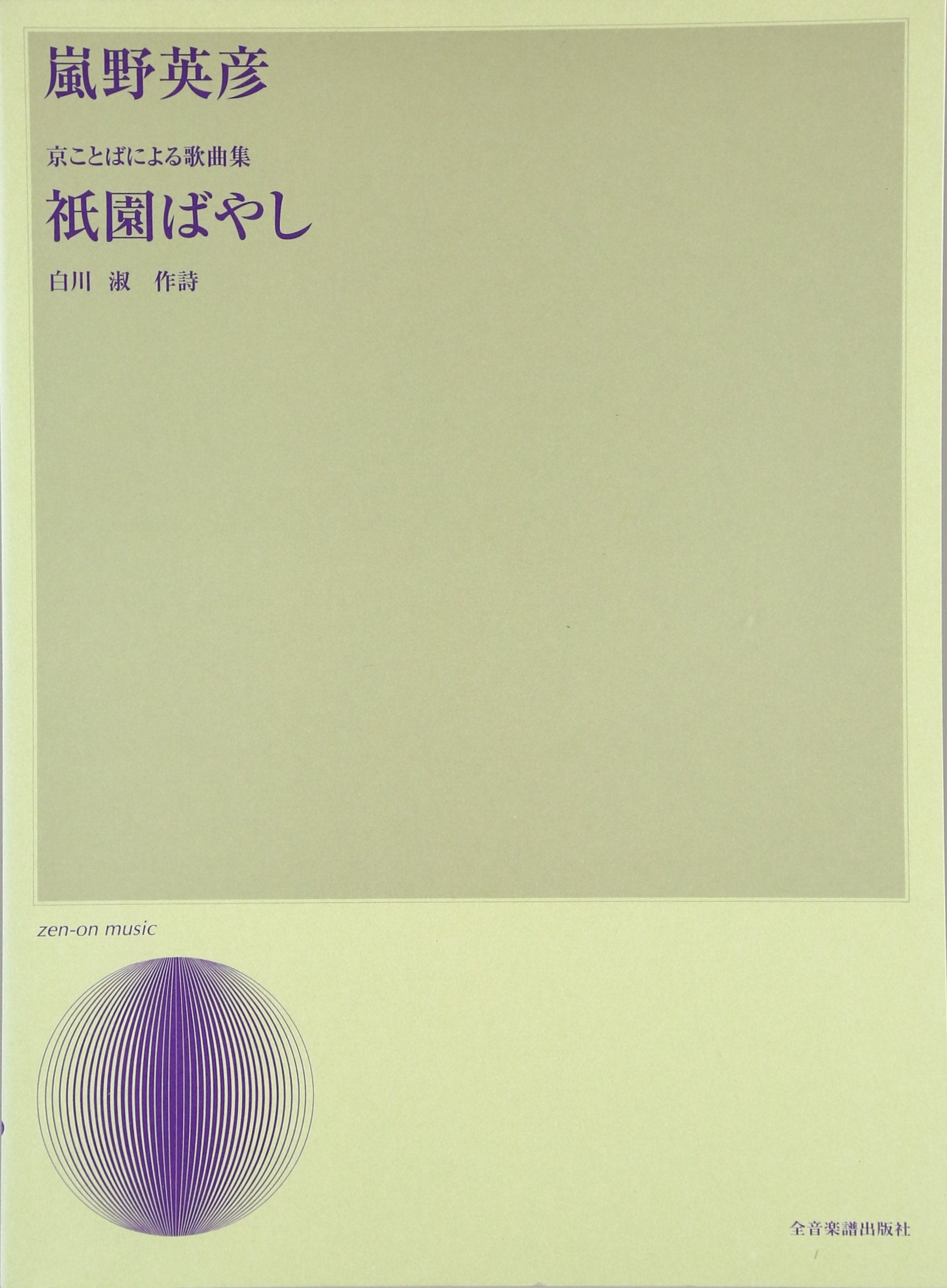 åµé‡Žè‹±彦/京ã“ã¨ã°ã«ã‚ˆã‚‹æŒæ›²é›† ç¥‡åœ’ã°ã‚„ã— Books