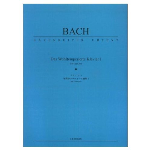 ベーレンライター原典版49 バッハ 平均律クラヴィーア曲集1 Books