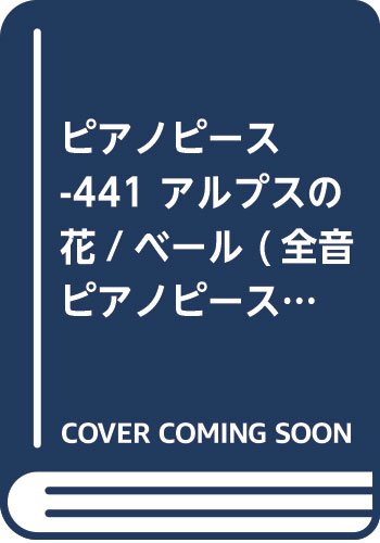 ピアノピース-441 アルプスの花/ベール (全音ピアノピース) Books