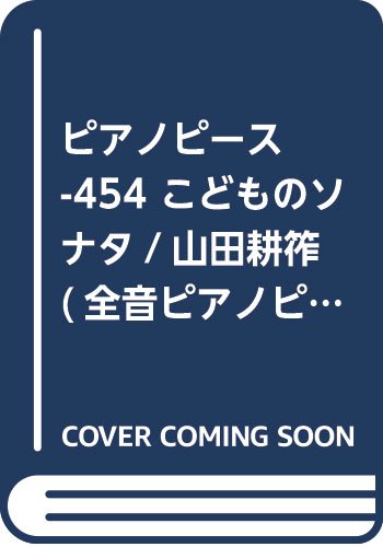 ピアノピース-454 こどものソナタ/山田耕筰 (全音ピアノピース) Books
