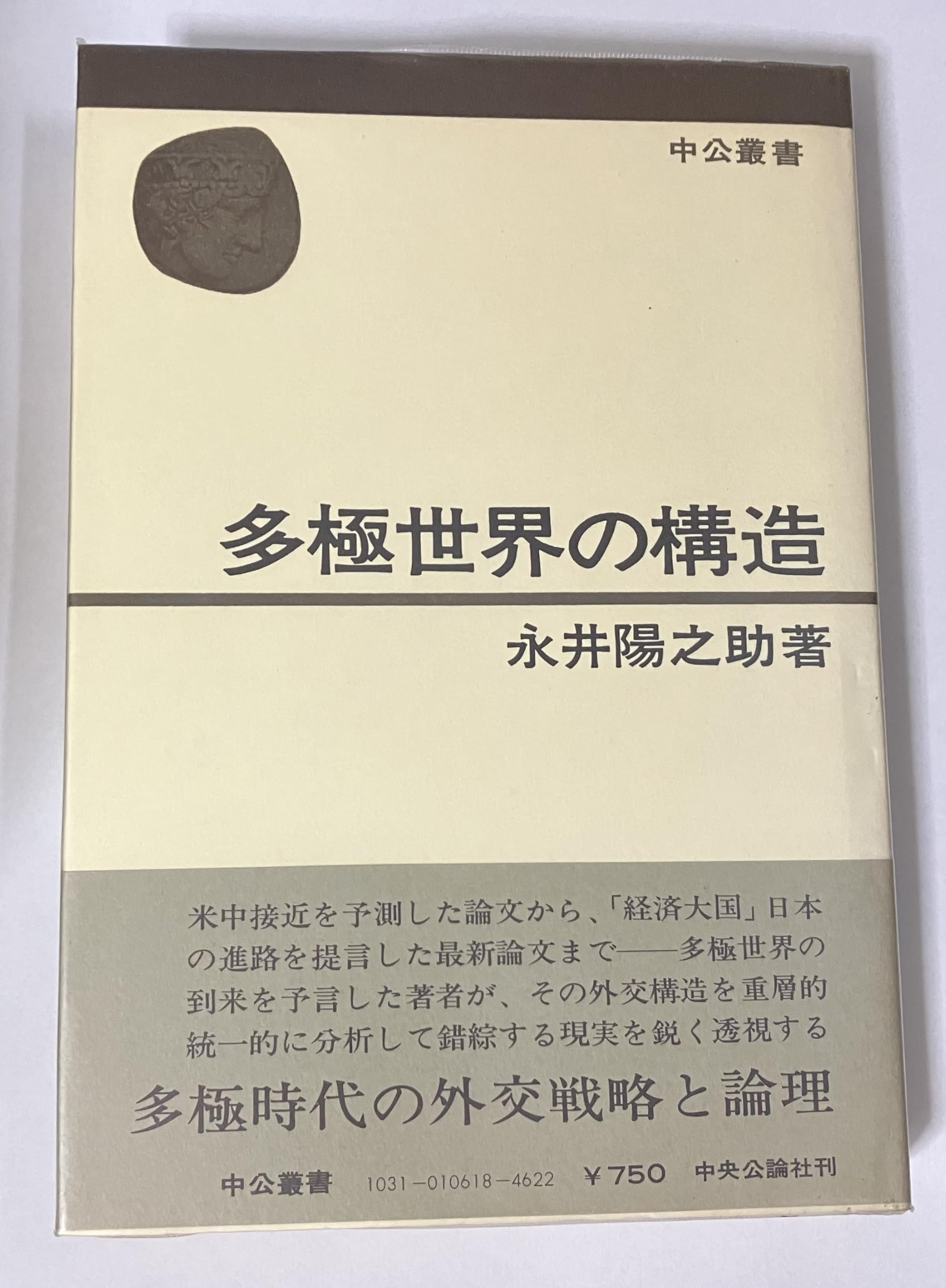 多極世界の構造 (中公叢書) Books