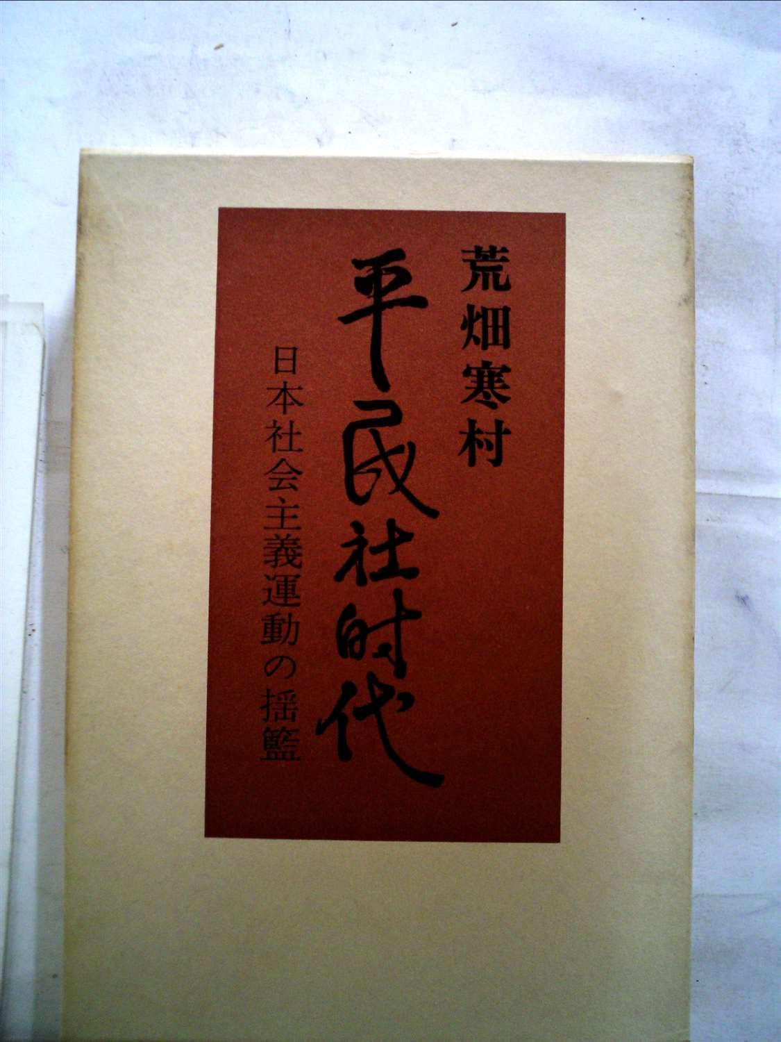 平民社時代―日本社会主義運動の揺籃 Books