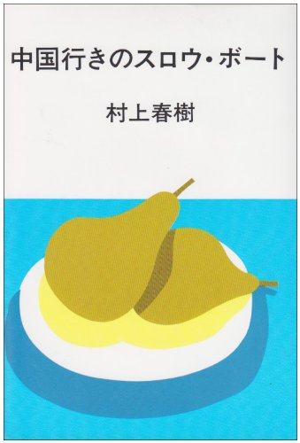 中国行きのスロウ・ボート Books