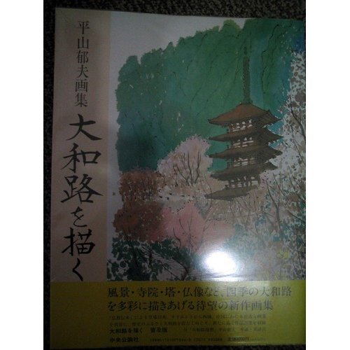 大和路を描く―平山郁夫画集 book