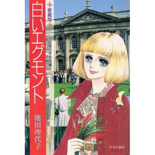 白いエグモント (Chuko★comics―池田理代子全短篇) book