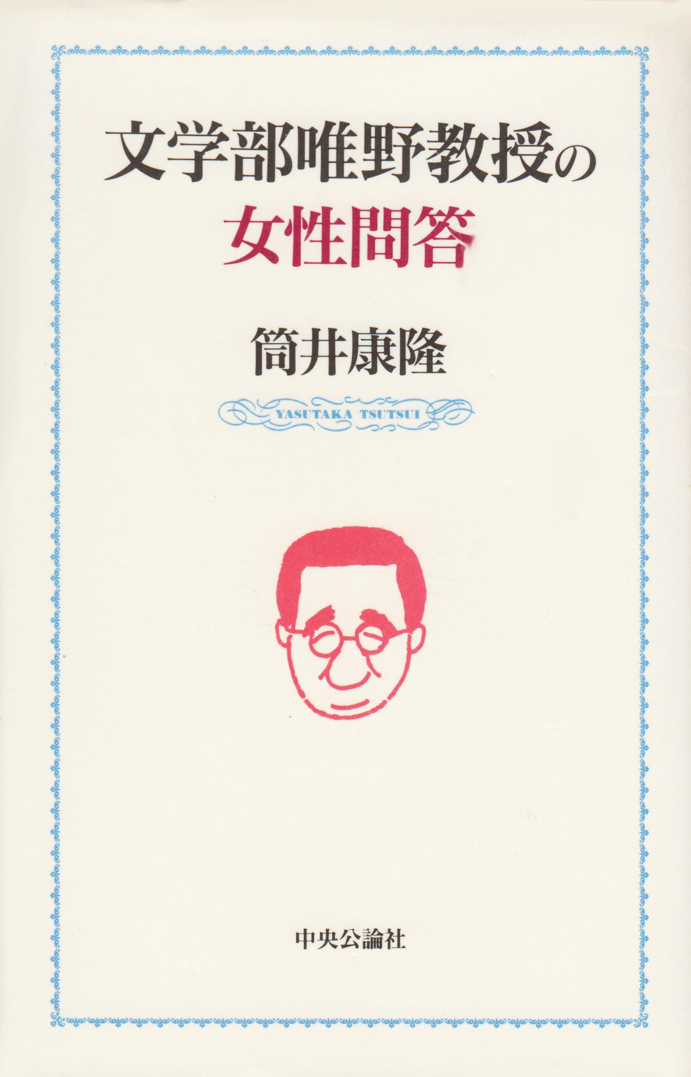 文学部唯野教授の女性問答 book