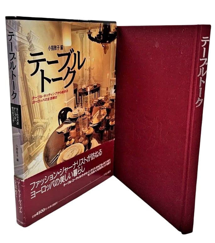 テーブルトーク―テーブルセッティングから始まるヨーロッパの生活様式 Books