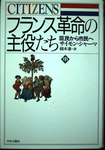 フランス革命の主役たち〈中〉―臣民から市民へ Books