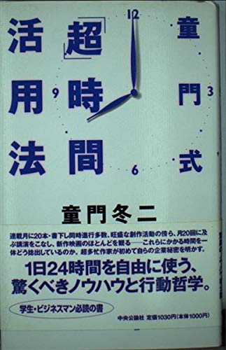 童門式「超」時間活用法 book
