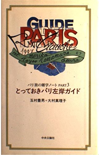 とっておきパリ左岸ガイド―パリ 旅の雑学ノート〈PART3〉 book