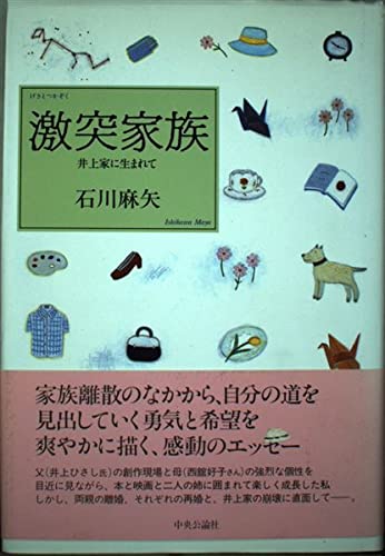 激突家族―井上家に生まれて Books