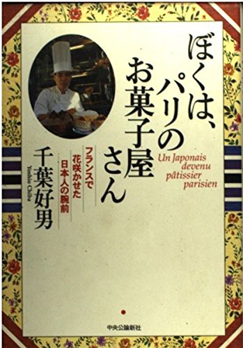 ぼくは、パリのお菓子屋さん―フランスで花咲かせた日本人の腕前 Books