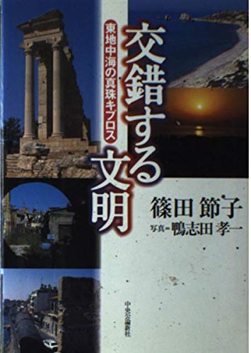 交錯する文明―東地中海の真珠キプロス Books