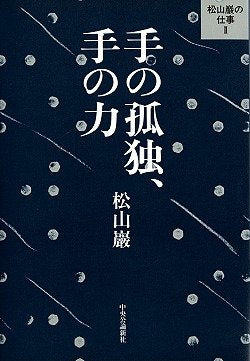 松山巌の仕事〈2〉手の孤独、手の力 (松山巖の仕事 2) Books