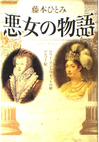 Akujo no monogatari : MariÌ„ Antowanetto no musume, Marugo OÌ„hi = Histoires des mauvaises femmes book