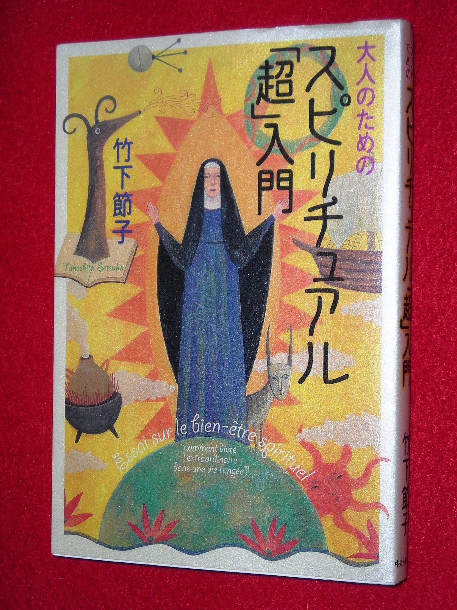 大人のための - スピリチュアル「超」入門 Books