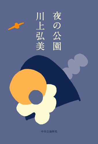夜の公園 book