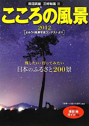 こころの風景2012 - ［よみうり風景写真コンテストより］ Books