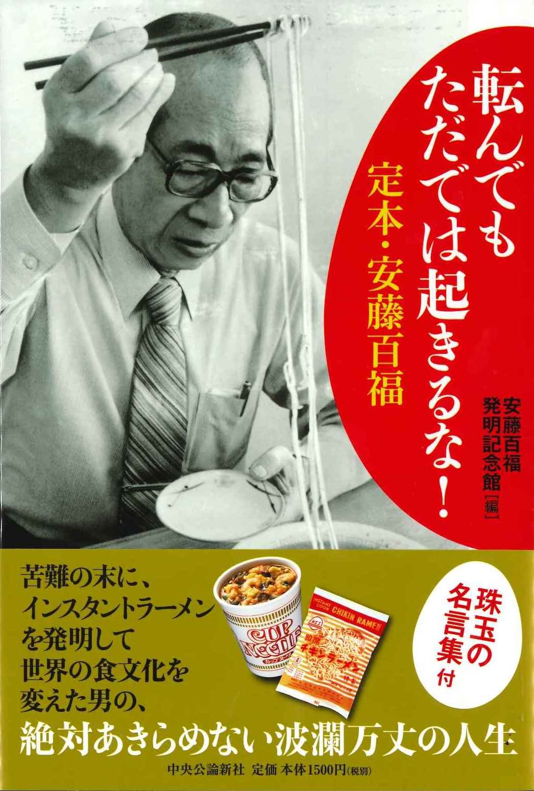 転んでもただでは起きるな! - 定本・安藤百福 Books