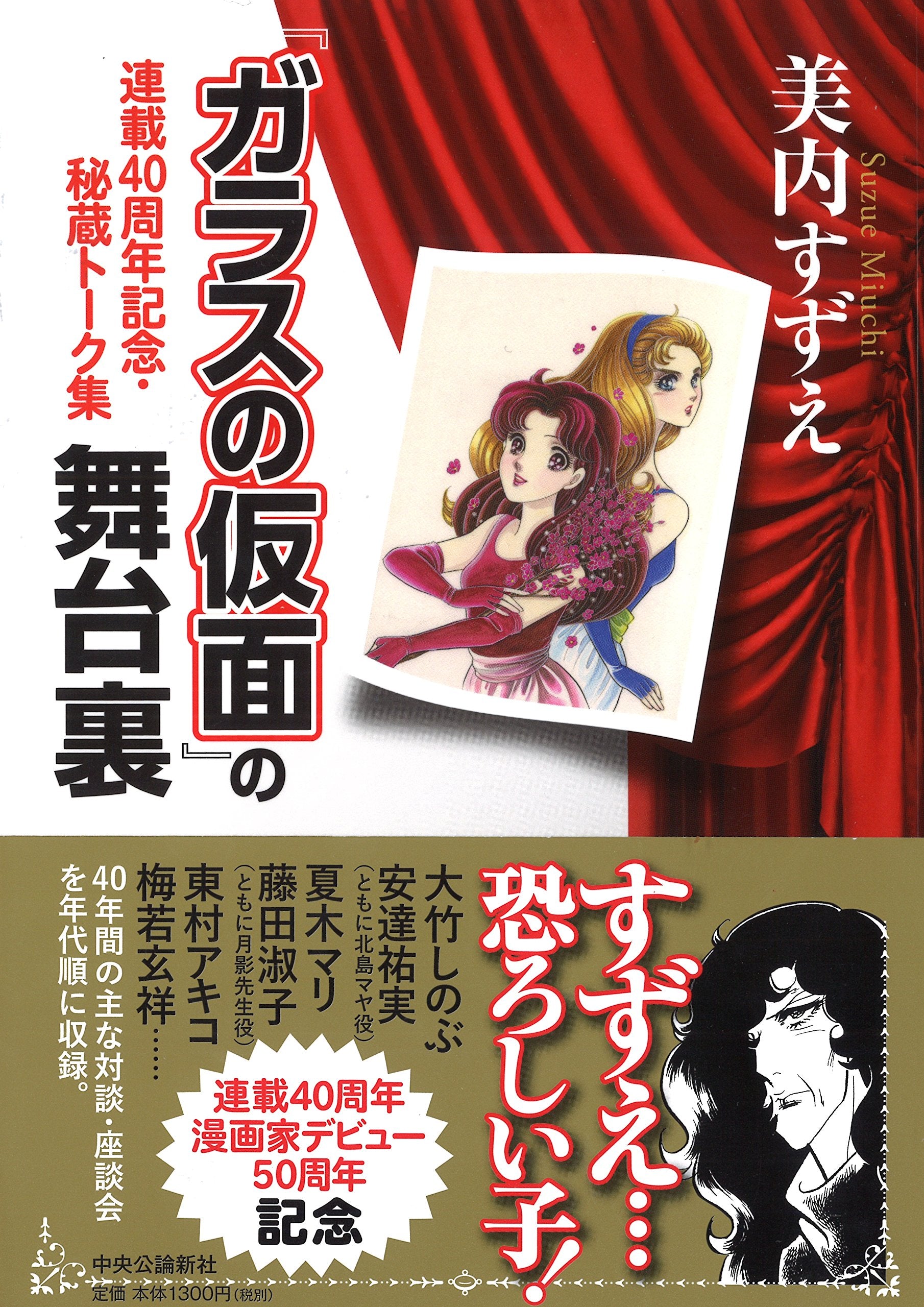 『ガラスの仮面』の舞台裏 - 連載40周年記念・秘蔵トーク集 Books