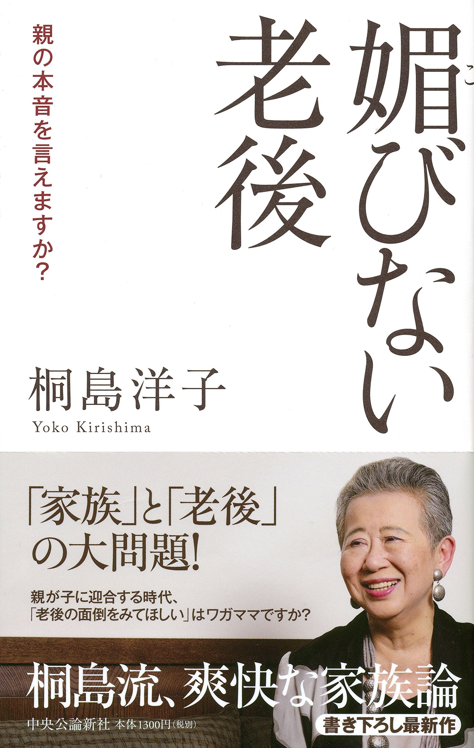 媚びない老後 - 親の本音は言えますか? Books