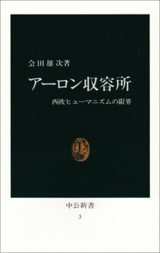 アーロン収容所―西欧ヒューマニズムの限界 (中公新書 (3)) Books