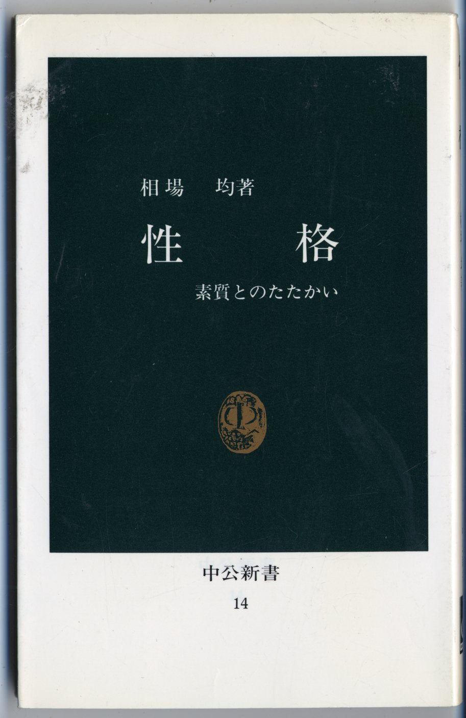 性格: 素質とのたたかい (中公新書 14) Books