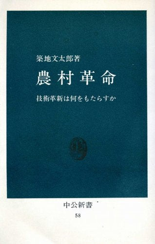 農村革命―技術革新は何をもたらすか (中公新書) Books