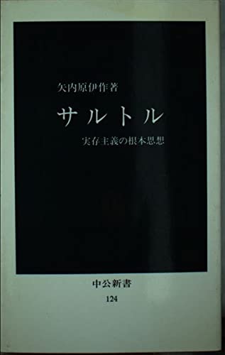 サルトル: 実存主義の根本思想 (中公新書 124) Books