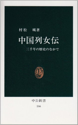 中国列女伝―三千年の歴史のなかで (中公新書 166) book