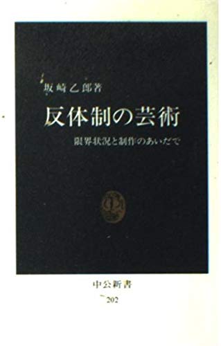 反体制の芸術―限界状況と制作のあいだで (中公新書 202) Books