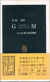 GM(ゼネラル・モーターズ)―巨大企業の経営戦略 (中公新書 203) Books