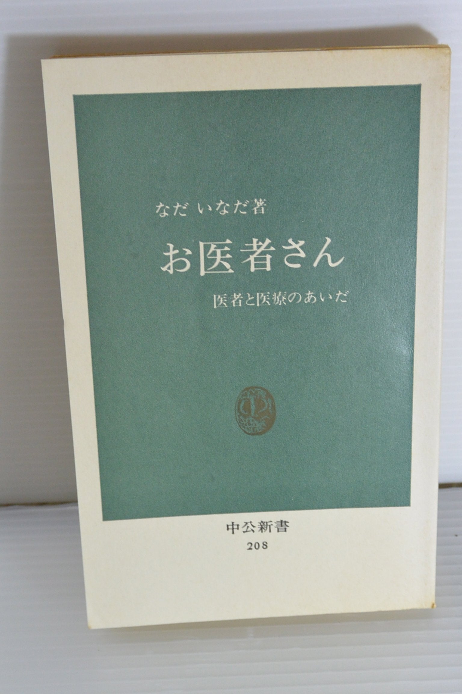 お医者さん―医者と医療のあいだ (中公新書 208) Books