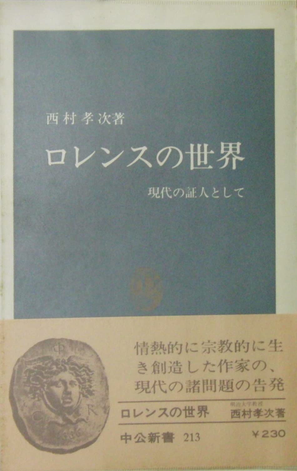 ロレンスの世界―現代の証人として (中公新書) Books