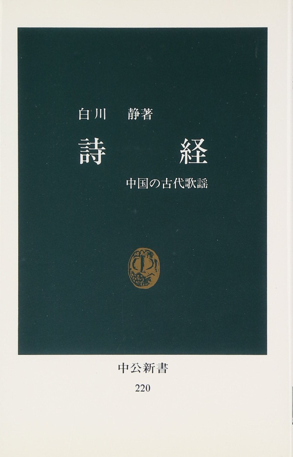 詩経―中国の古代歌謡 (中公新書 (220)) Books