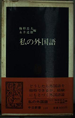 私の外国語 (中公新書 225) Books